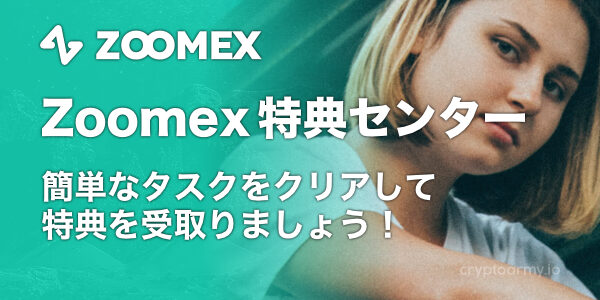 Zoomex特典センター