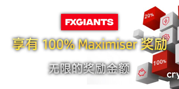 FXGiants 100% Maximiser 奖励