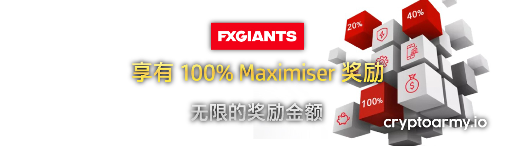 FXGiants 100% Maximiser 奖励