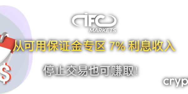 IFC Markets 7% 利息收入