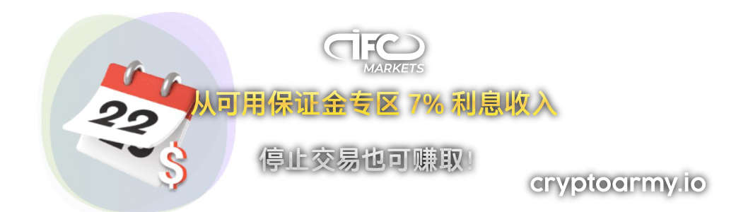 IFC Markets 7% 利息收入