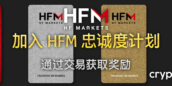 HFM 忠诚度计划