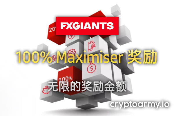 FXGiants 100% Maximiser 奖励