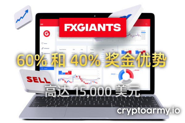 FXGiants 60% 奖金优势