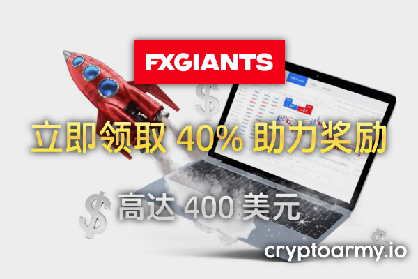 FXGiants-40%-助力-励