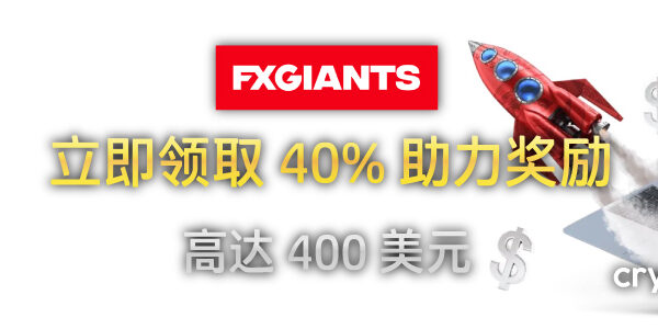 FXGiants 40% 助力奖励