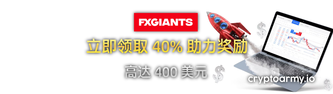 FXGiants-40%-助力-励