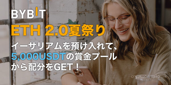 Bybit ETH 2.0夏祭り - イーサリアムを預け入れて、5,000 USDTの賞金プールから配分をGET！