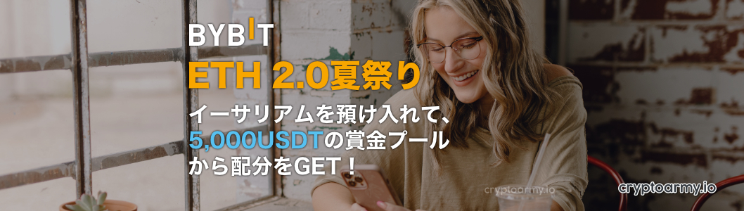 Bybit ETH 2.0夏祭り - イーサリアムを預け入れて、5,000 USDTの賞金プールから配分をGET！