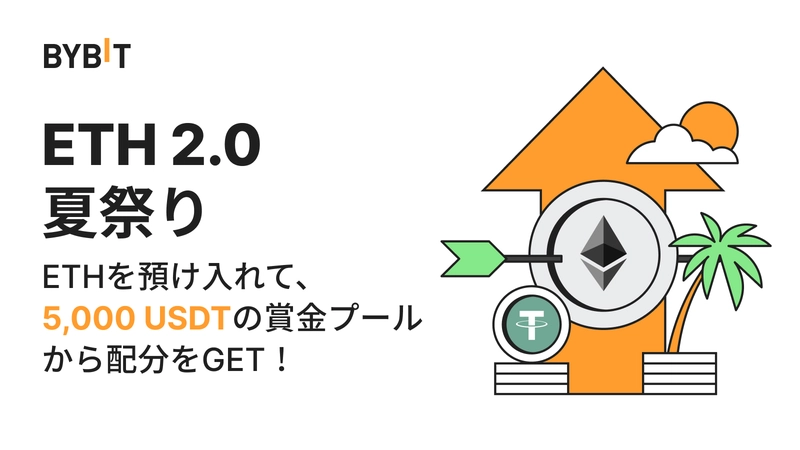 仮想通貨取引所 Bybit（バイビット）のETH 2.0夏祭り！ETHを預け入れて、5,000 USDTの賞金プールから配分をGETしよう！