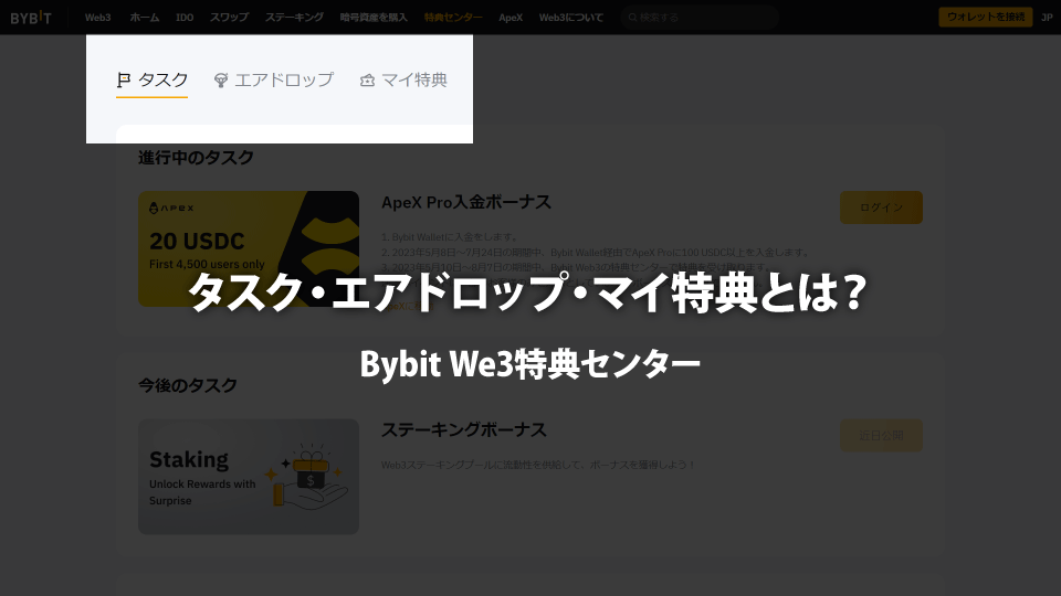 仮想通貨取引所 Bybit（バイビット）のWeb3特典センターのタスクとエアドロップ、マイ特典とは？