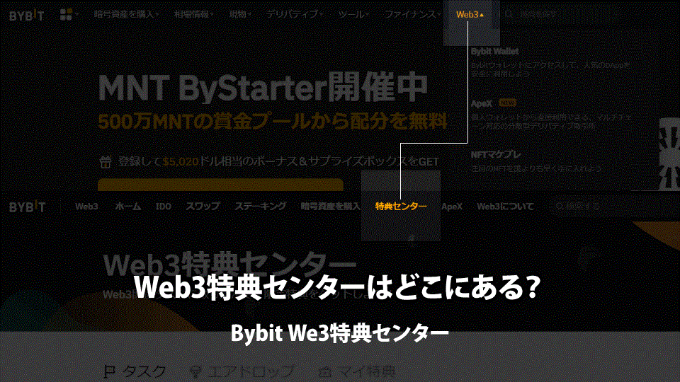 海外の仮想通貨取引所 Bybit（バイビット）のWeb3特典センターの確認方法です。