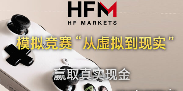 HFM “从虚拟到现实” 模拟竞赛