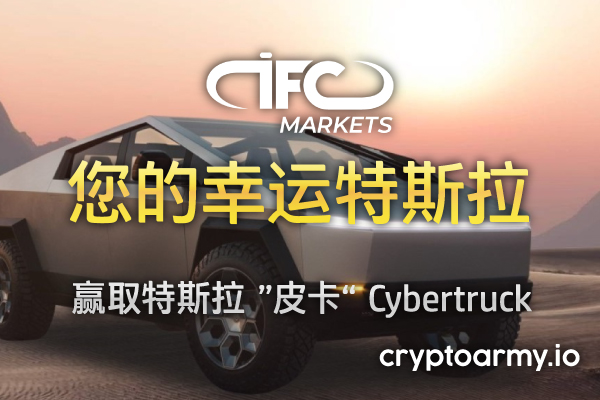 IFC Markets 您的幸运特斯拉