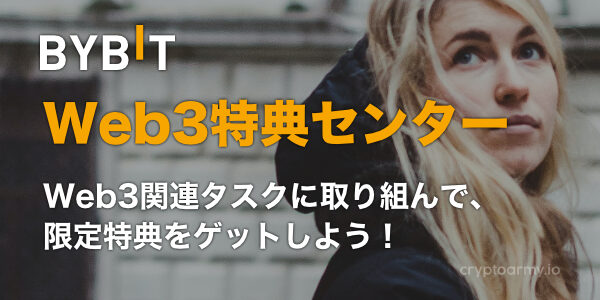 Bybit Web3特典センター