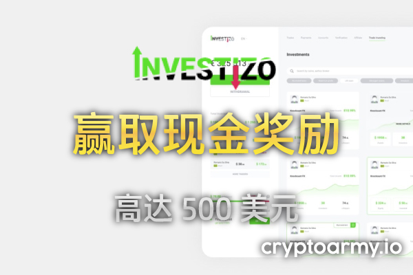 Investizo 每日 30,000 美元抽奖