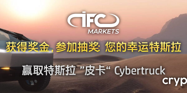 IFC Markets 您的幸运特斯拉