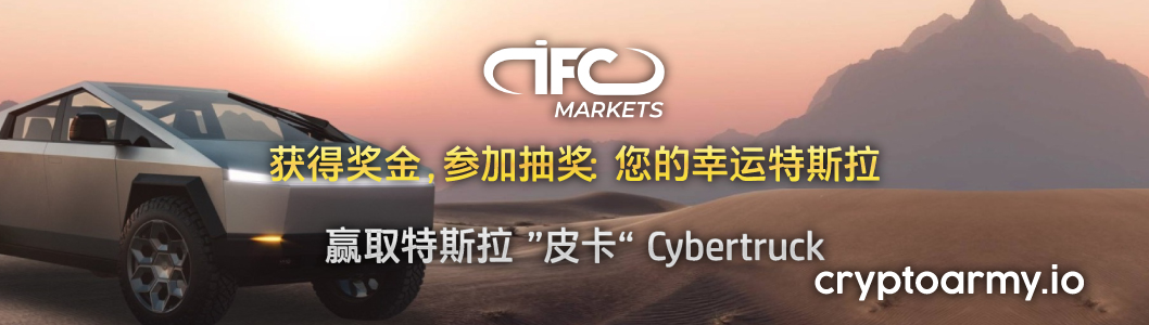 IFC Markets 您的幸运特斯拉