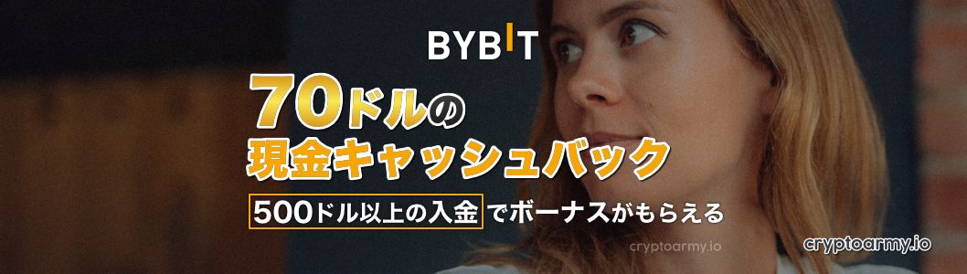 Bybit 70ドルの現金キャッシュバック - 500ドル以上の入金で出金できるボーナスがもらえる