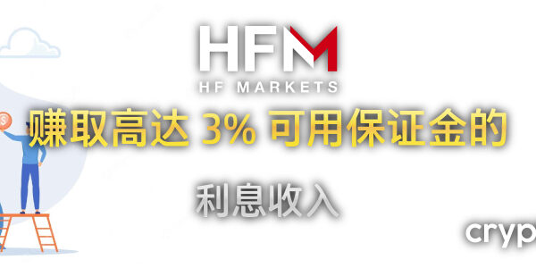 赚取高达 3% 可用保证金的 利息收入