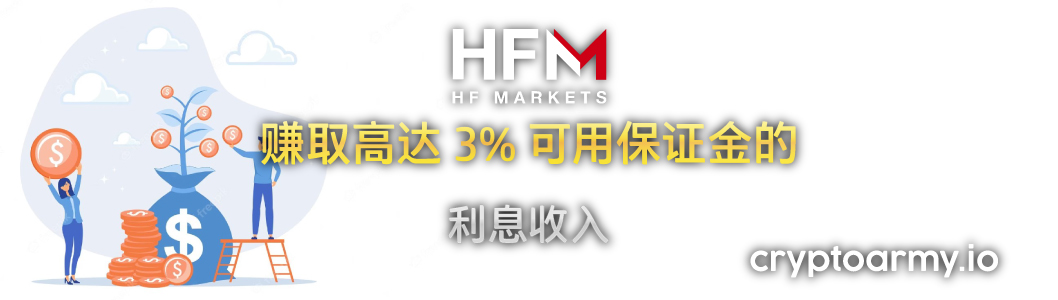 赚取高达 3% 可用保证金的 利息收入