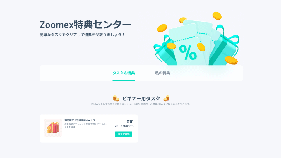 仮想通貨取引所 Zoomex（ズームエックス）の特典センターとは？