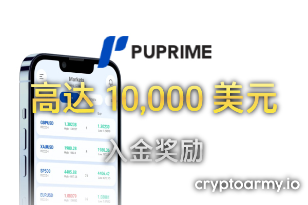 PU Prime 50% 入金奖励