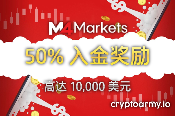 M4Markets 50% 入金奖励