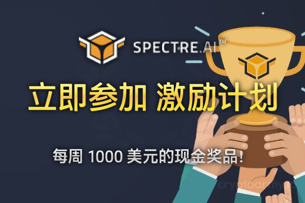 Spectre 的激励计划