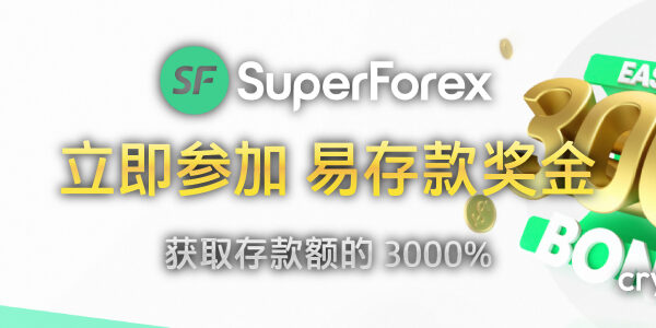 SuperForex 3000% 易存款奖金