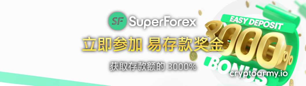 SuperForex 3000% 易存款奖金