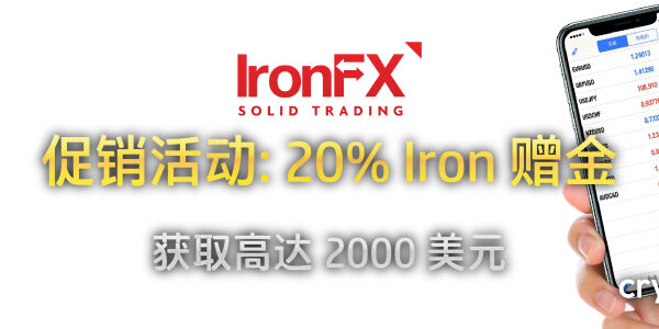 IronFX 20% Iron 赠金