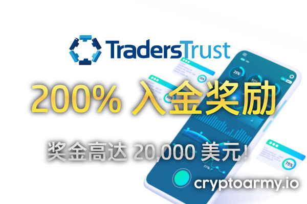 Traders Trust 200% 入金奖励