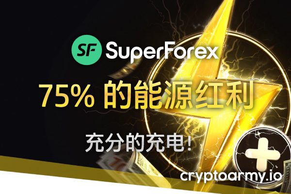 SuperForex 75% 的能源红利