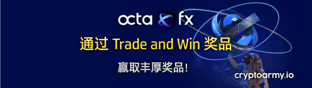 OctaFX Trade and Win 奖品