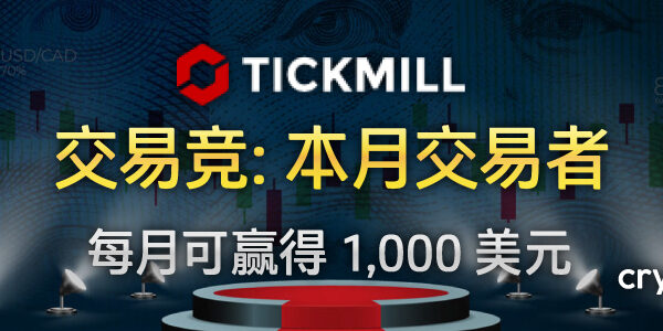 Tickmill 实时交易大赛