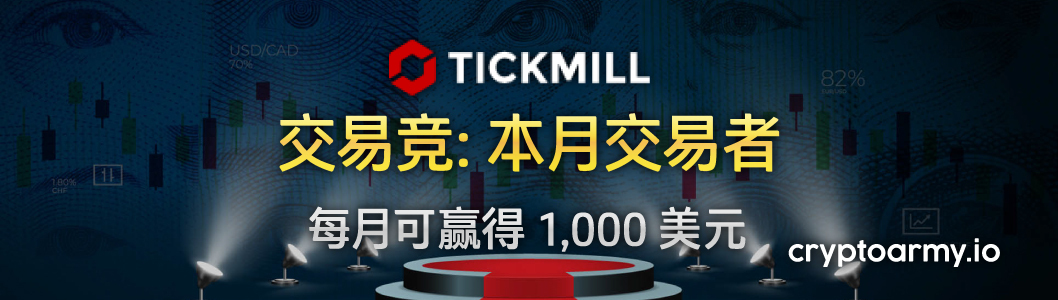 Tickmill 实时交易大赛