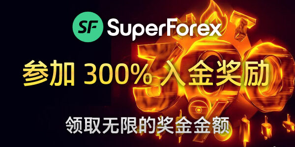 SuperForex 300% 入金奖励