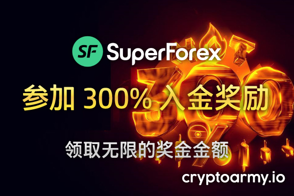 SuperForex 300% 入金奖励