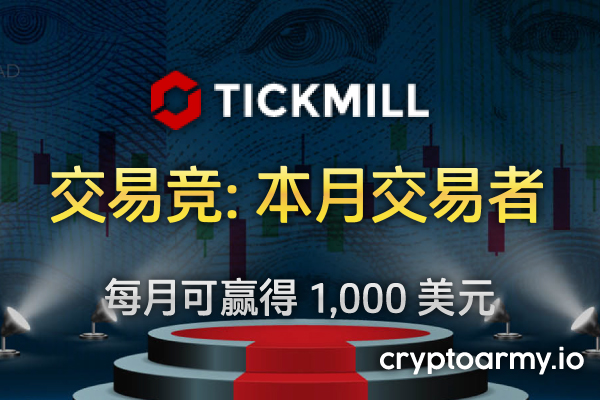 Tickmill 实时交易大赛