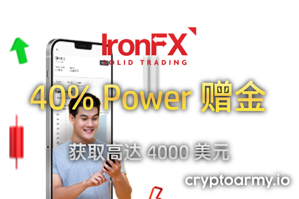 IronFX 40% Power 赠金