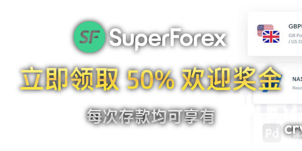 SuperForex 50% 欢迎奖金 banner