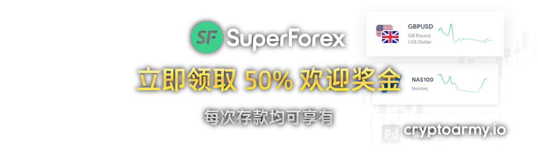 SuperForex 50% 欢迎奖金 banner