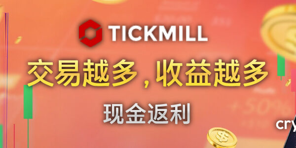 Tickmill  现金返利