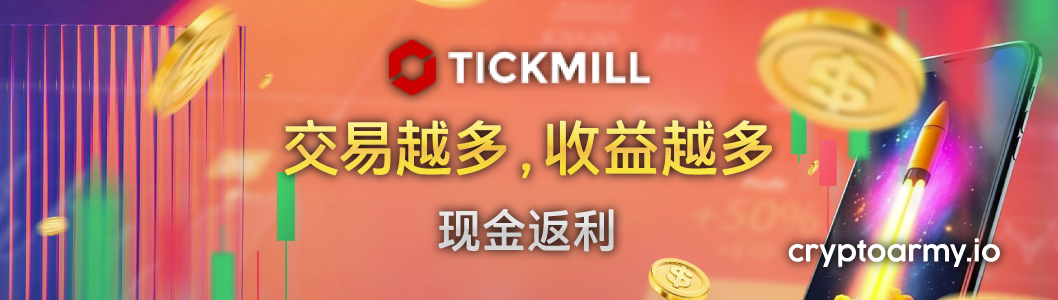 Tickmill 现金返利