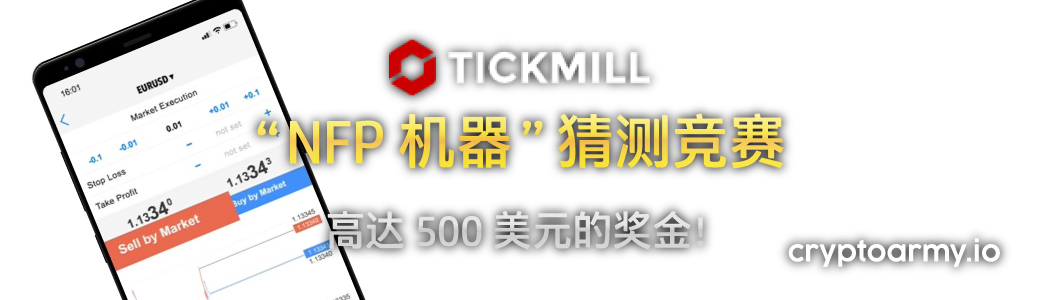 Tickmill NFP 机器