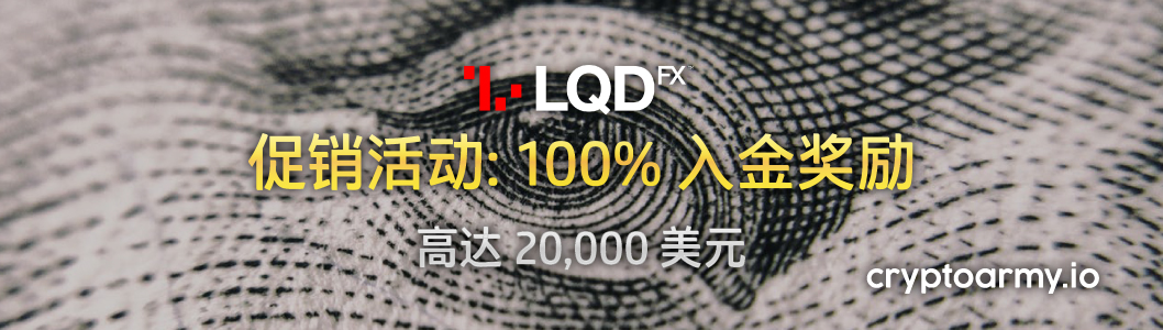 LQDFX 100% 入金奖励