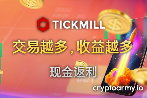 Tickmill  现金返利