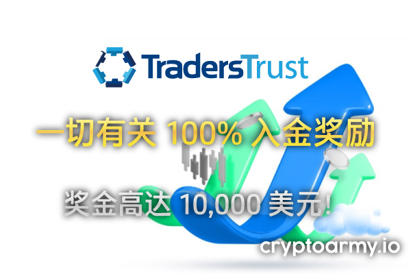 Traders Trust 100% 入金奖励