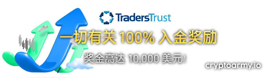 Traders Trust 100% 入金奖励